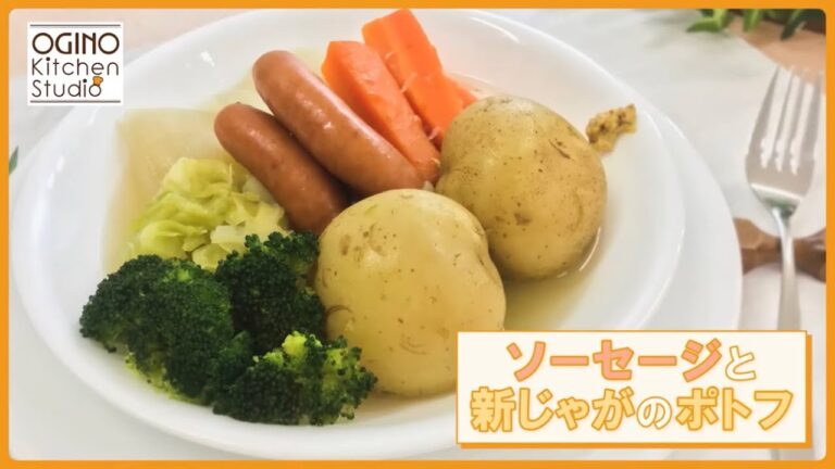 ソーセージと新じゃがのポトフ【野菜たっぷり！】