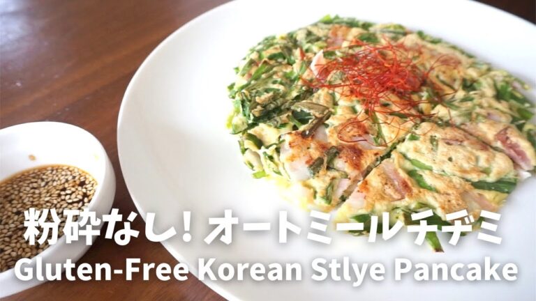 【粉砕なし】『ニラ入りでもっちり～オートミール チヂミ』のレシピ| Gluten-Free Korean Pancake | グルテンフリーレシピ｜オートミールレシピ