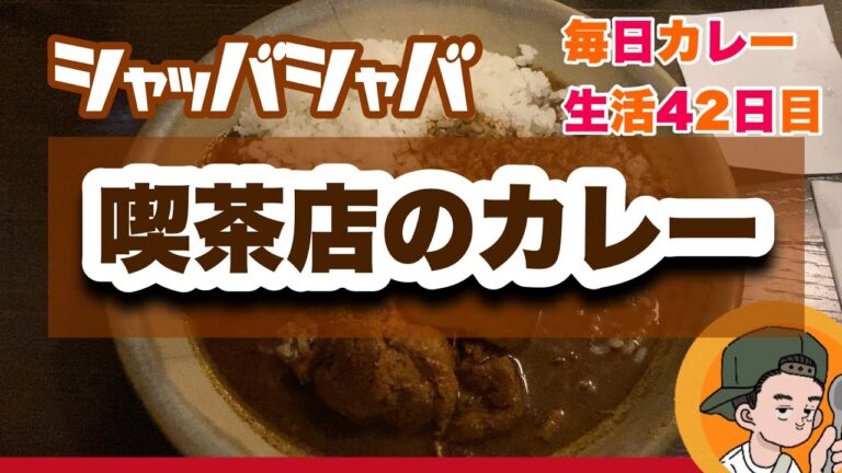【秘伝のレシピ】レトロ喫茶店カレー【茶房武蔵野文庫】CURRYO TV.第42回