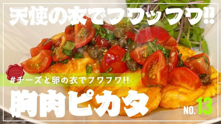 【天使の衣でフワフワ】鶏むね肉のピカタ【隠し味はチーズ】