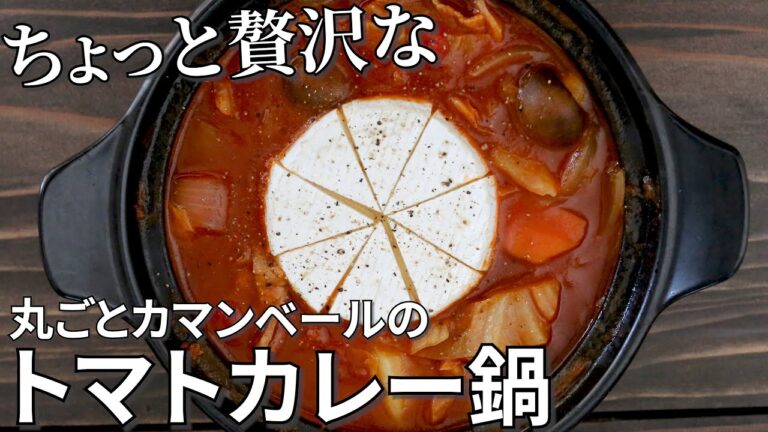 【キャンプ飯】丸ごとカマンベールのトマトカレー鍋の作り方【簡単レシピ】
