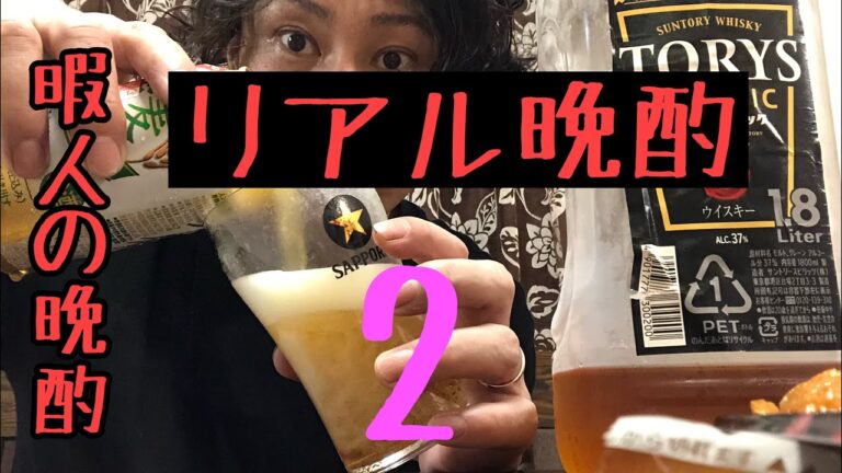 [リアル晩酌] 今日も家族と会話楽しみながら普段の晩酌をしていきます！