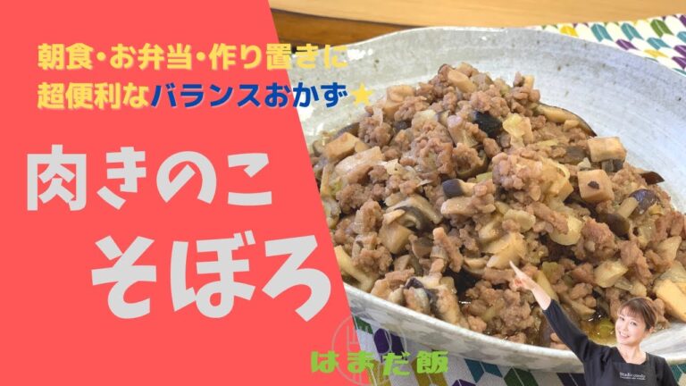はまだ飯#19 お弁当に！お昼ご飯に！作り置きに!!これさえあれば超便利な“肉きのこそぼろ”