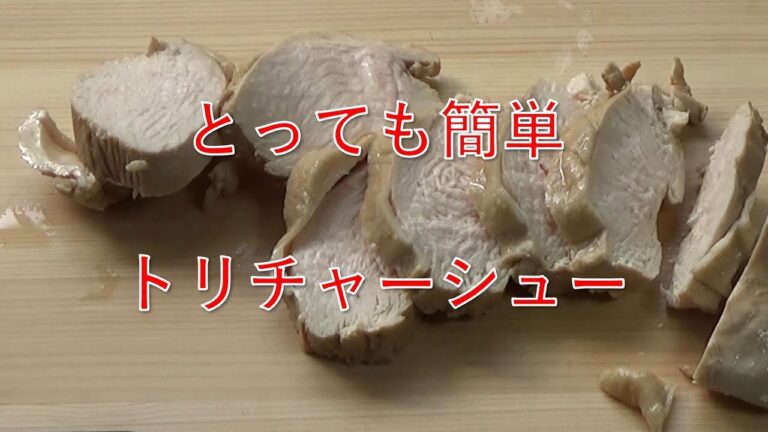 【主夫のご飯】とりむね肉のチャーシュー　簡単レシピ