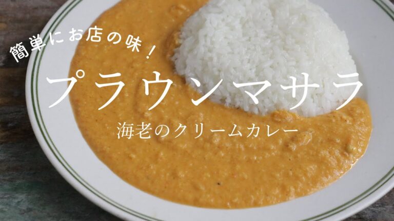 【カレー粉でお店の味！】プラウンマサラ（海老のクリームカレー）