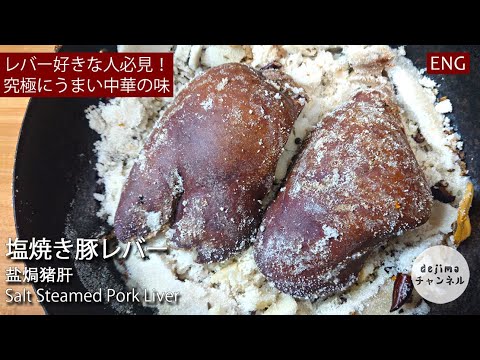 レバー好き必見！レバーの最も美味しい調理方法！豚レバーの塩蒸し焼きの作り方｜塩焗猪肝のレシピ　#スマート中華 #豚レバー #レバー料理