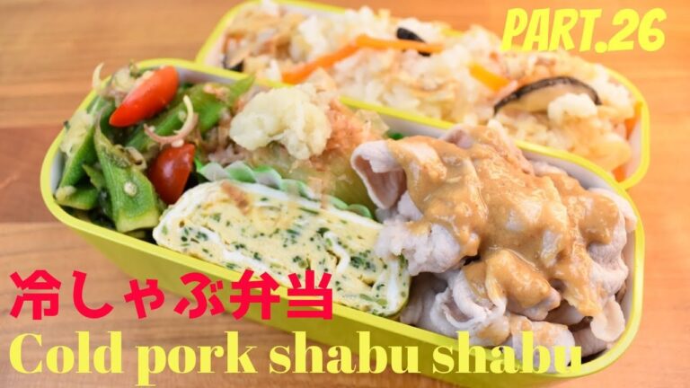 【妻の弁当箱】【Eng .Sub】豚の冷しゃぶ／焼きナス／おくらのサラダ／おかひじきの卵焼き【Cold pork shabu shabu】