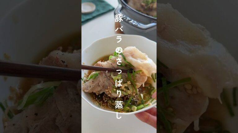 簡単！節約！旨い！！豚バラのさっぱり蒸し煮✨ #簡単レシピ