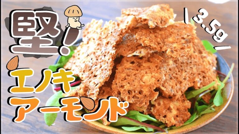 旨いぞっ！えのきアーモンドの激堅揚げチップス🥜！低糖質 Mushroom chips