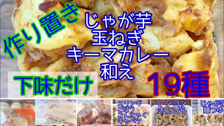 作り置き19種類　＃クックパッド＃作り置き