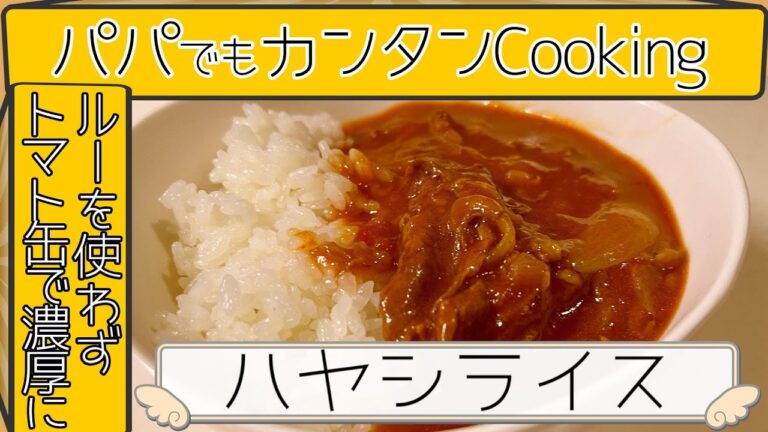 【ルーいらず！濃厚ハヤシライス】パパでも簡単に楽にクッキング！