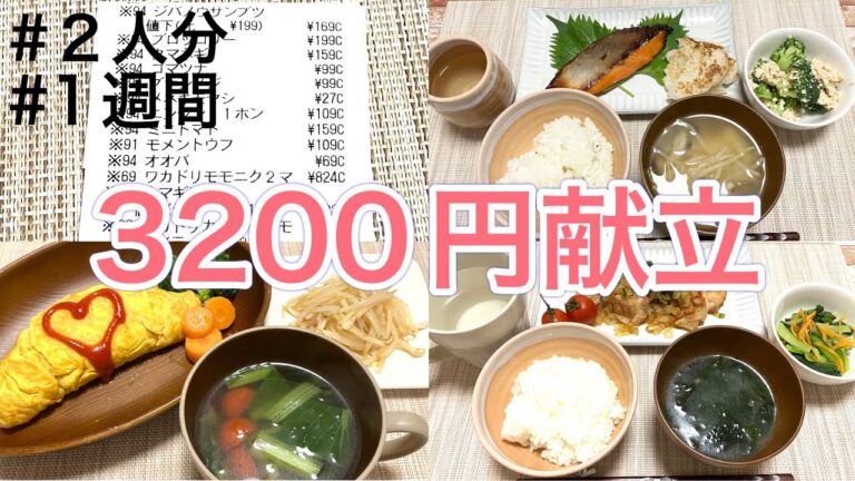 【ラクこそ正義】レンジ調理多めの1週間でラクしちゃいましょう☀️1週間2人分の食費3200円献立/レシート公開🧾