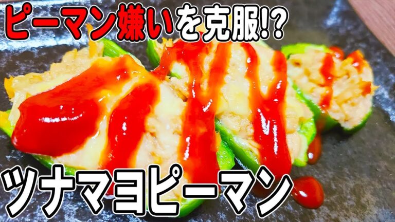【お弁当おかず】ピーマンツナマヨカップの簡単レシピ♪～包丁もまな板もいらない～冷めても美味しいお弁当おかず　節約料理/旦那弁当/毎日弁当ピーマンレシピ【bento】