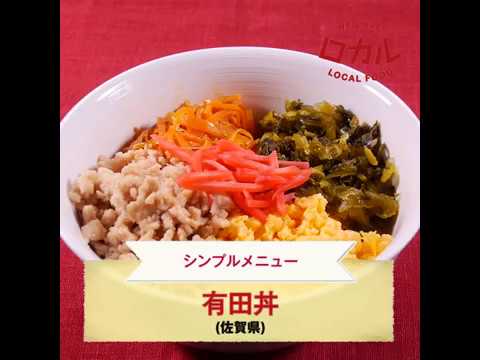 【ご当地グルメ】有田丼（佐賀県）のレシピ