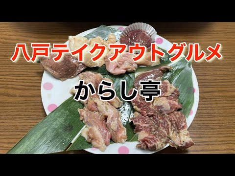 『八戸テイクアウトグルメ』お店の名物ハラミをテイクアウトして自宅焼肉