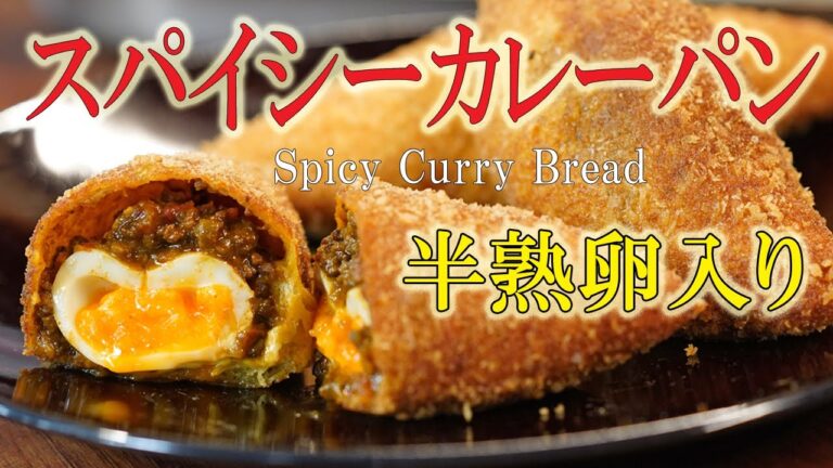 絶対うまい！！【半熟卵】×【スパイシーカレー】料理人が作るサクサク【カレーパン】の作り方