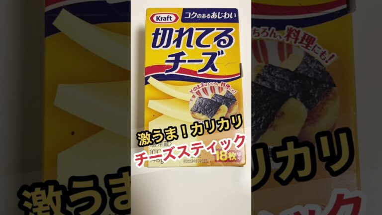 ズボラーの切れてるチーズカリカリスティック【電子レンジアレンジ】Cheese sticks made by lazy people #shorts