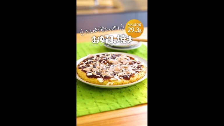 たんぱく質29.3g｜お好み焼き