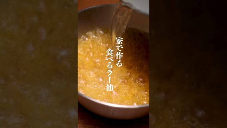 家で作れちゃう？！【自家製食べるラー油】＃食べるラー油 #ラー油 #辛い