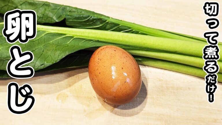 【小松菜の簡単レシピ】簡単な卵とじが美味しすぎる！家にある調味料だけで簡単に作れる絶品おかず/小松菜レシピ/卵レシピ/簡単おかず/作り置きおかず