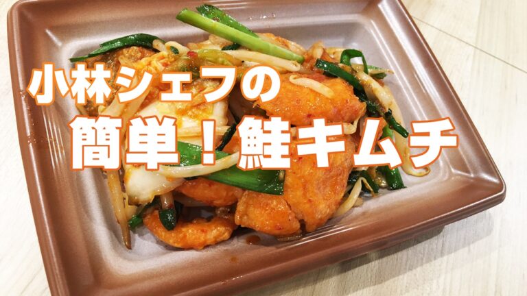 【惣菜】【特製】【簡単】鮭キムチ