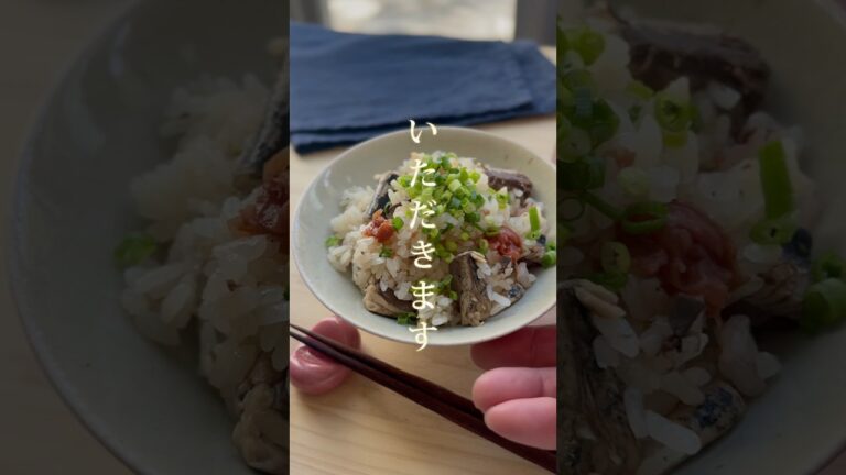いわし缶と梅の炊き込みご飯