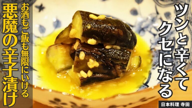 【なすレシピ】日本料理 寺田の大将が教える！ご飯が進むナスの辛子漬け