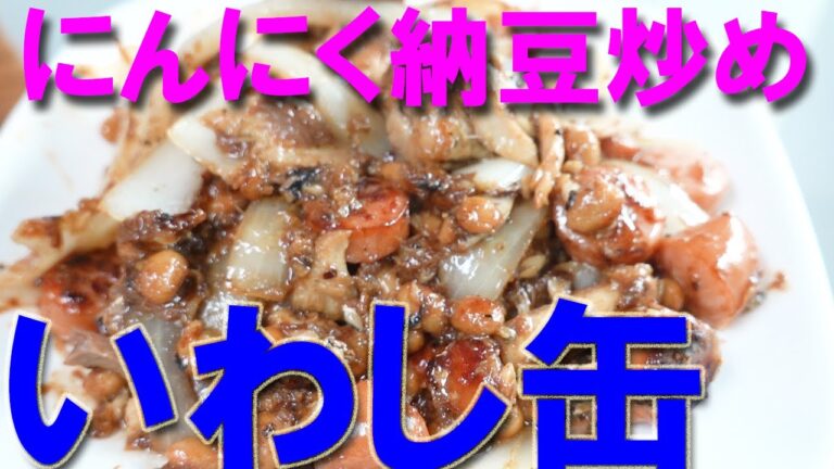いわし缶のにんにく納豆炒め【いわし缶】【おつまみ】【canned sardine】
