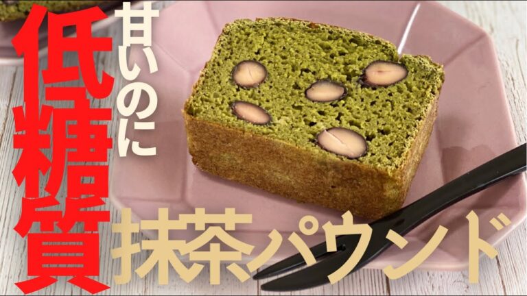 【低糖質！低カロリー！】黒豆と抹茶のパウンドケーキのレシピ【糖質制限！小麦粉不使用！】