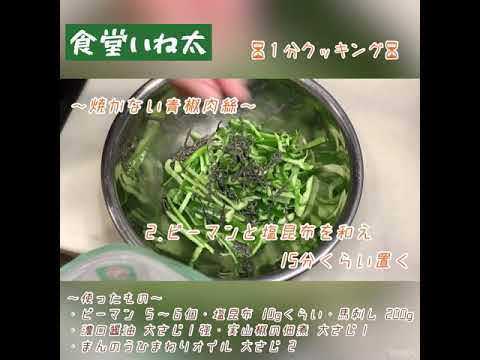 焼かない青椒肉絲
