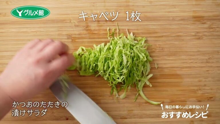 かつおのたたきの漬けサラダ