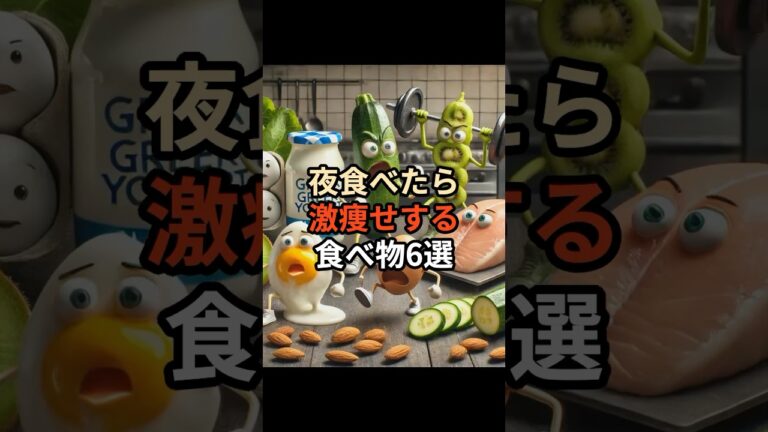 夜食べたら激痩せする食べ物６選#chatgpt #chatgpt活用方法 #chatgpt活用 #chatgpt活用術 #雑学 #ai #豆知識 #夜ご飯 #ダイエット #痩せる