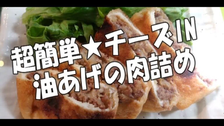 美味しい☆簡単☆チーズIN 油あげの肉詰め😉 food stuffed with meat.