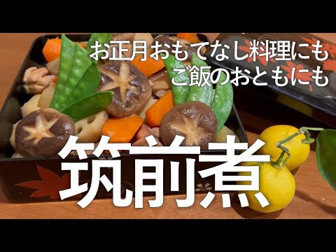 【Lily's Kitchen】お正月のおもてなし料理にも・ごかんのおかずにも♡　筑前煮