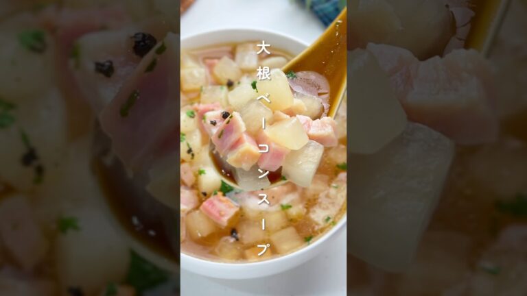 シンプル旨い！大根ベーコンスープ #簡単レシピ  #胃袋泥棒レシピ