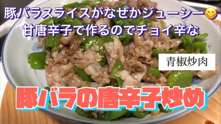 【豚バラの唐辛子炒め】日本人の知らない、中国では有名な家庭料理