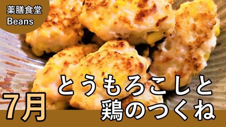 【6分】とうもろこしと鶏のつくね（薬膳食堂Beans）7月の一品｜冷めてもおいしいのでお弁当のおかずにも！ぜひお試しあれ！