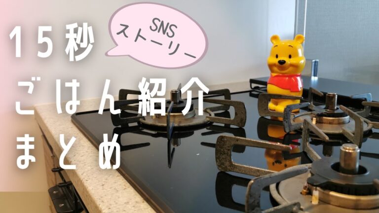 ストーリーに投稿してる15秒動画を試しにまとめてみたよ('∇')【おうちごはんvlog】