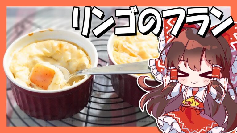 【米粉料理】霊夢ちゃんはリンゴのフランが食べたい【小麦粉不使用】【お菓子】【ゆっくり実況】