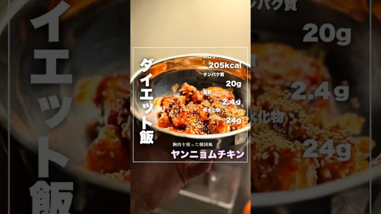 韓国風ダイエットヤンニョムチキン #ダイエット #ダイエットレシピ #簡単レシピ
