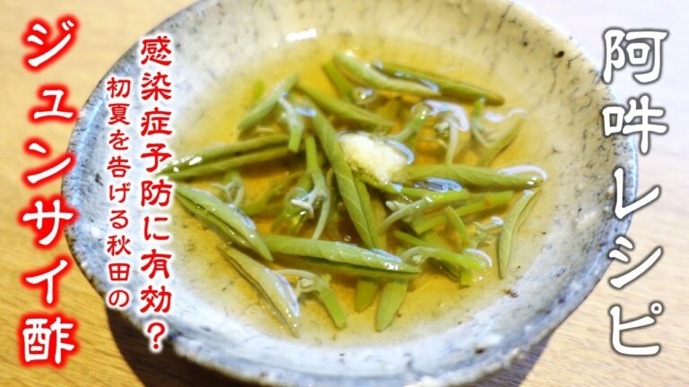 【簡単レシピ】ジュンサイ酢の作り方～感染症予防に有効？～