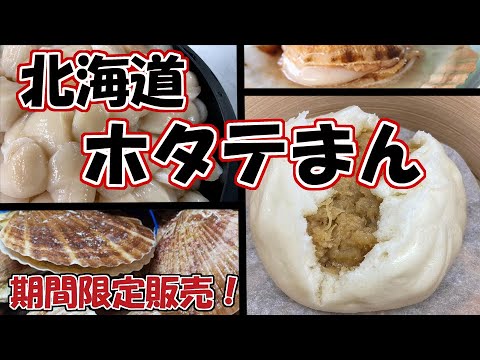 【皆招楼】札幌すすきの中華まんじゅう！北海道ホタテまん！が期間限定で販売開始！