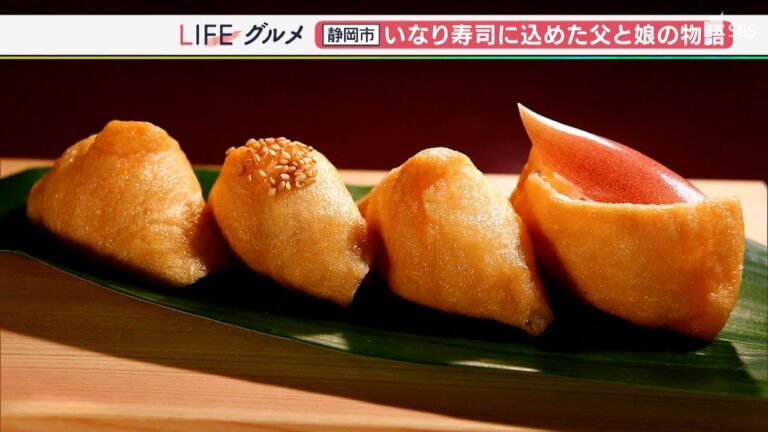 「どこに行っても食べられるものにしたい」“グルテンフリーのいなり寿司”がつなぐ父娘の絆（静岡県）