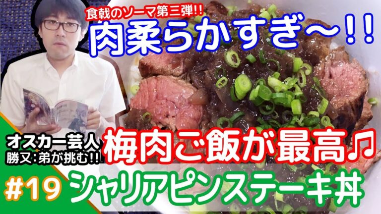 ★梅肉ご飯が最高♫★メシプレス【勝又：弟 クックパッド検証番組】#19 ☆食戟のソーマ☆シャリアピンステーキ丼