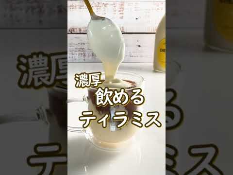 お酒で楽しむ大人スイーツ「飲むティラミス」をつくる #shorts