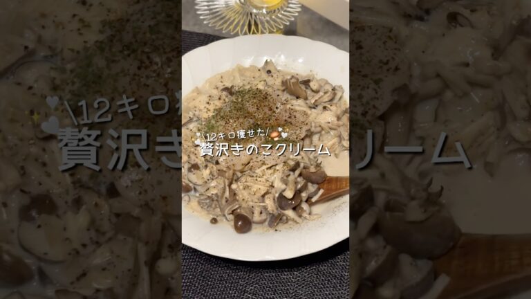 【ダイエット飯🔥】贅沢きのこクリーム#腸活 #やせる #ズボラレシピ #簡単レシピ #ヘルシーレシピ #ダイエットレシピ #きのこレシピ #リセット #shorts