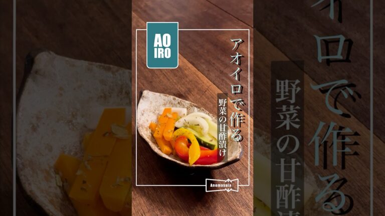 AOIROレシピ動画『野菜の甘酢漬け』 #簡単レシピ #cooking #Anomasala #アノマサラ #スパイス