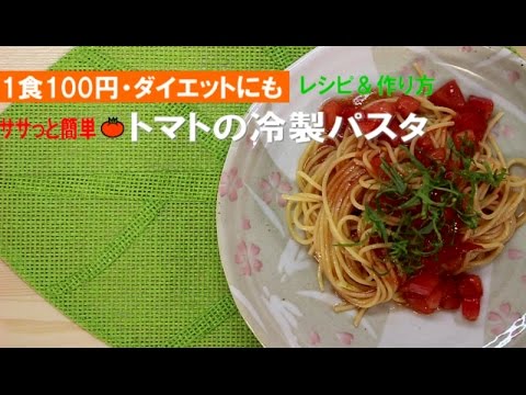 【1食100円】トマトの冷製パスタ【低カロリーで美味しいレシピと作り方】
