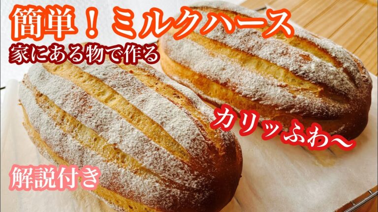 お家にある物で！簡単ほんのり甘いミルクハース😻ニャンズ動画は後半です！breadrecipe！レシピ！猫動画！