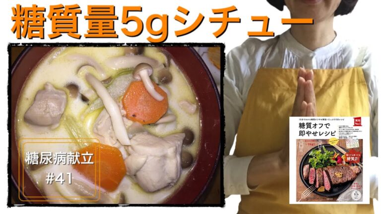 糖質量5gのシチュー おからサラダ、キャベツ浅漬け塩レモン 糖尿病献立#41